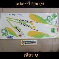 สติ๊กเกอร์ MIO ตัวเก่า สีเขียว V ปี 2005 รุ่น 4 ราคาถูกที่สุด