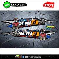 สติกเกอร์แต่ง Sonicเก่าส่วนท้าย สายสี้