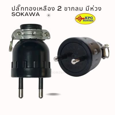 มาใหม่ Sokawa ปลั๊กยาง ตัวผู้ มีแค๊ม 2 ขากลม รุ่น S-308 16A 250V ราคาส่ง ไม่ติดไฟ ทนความร้อนได้ดี