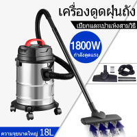 เครื่องดูดฝุ่นในบ้าน เครื่องดูดฝุ่น18L เครื่องดูดฝุ่นแบบกระป๋อง เครื่องดูดฝุ่นถังใหญ่ ดูดฝุ่น vacuum cleaner เครื่องดูดไรฝุ่น เครื่องดูดฝุ่นแบบเปียกและแห้ง