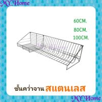 [⚡ส่งฟรี] Dish Racks ชั้นตะแกรงควํ่าจานสแตนเลส คุณภาพดี เกรดA 60/80/100ซม.​ ชั้นคว่ำจานแบบแขวน​ ชั้นวางจาน​ ชั้นใส่จาน​ ชั้นตะแกรงคว่ำจาน