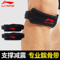 Li Ning เข็มขัดกระดูกสะบ้าชายและหญิงกีฬามืออาชีพสนับเข่าวิ่งบาสเก็ตบอลแบดมินตันเข่าคงที่ป้องกันกระดูกสะบ้า