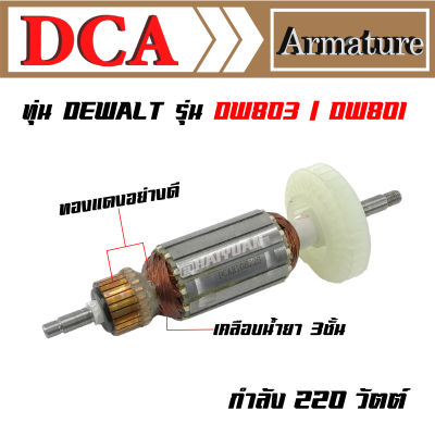 DCA ทุ่น เครื่องเจียร 4 นิ้ว รุ่น Dewalt DW801/DW803