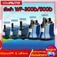 ปั้มน้ำ SOBO WP-500D300D Pump ปั้มแช่ ปั้มจุ่มตู้ปลา ทำน้ำพุ น้ำตก ปั้มไดโว่ 4500 L/Hr กำลังไฟ 55w