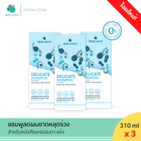 แพคใหญ่ 3 ชิ้น (หนังศีรษะธรรมดา) BERGAMOT® THE ORIGINAL DELICATE SHAMPOO 310ml. แชมพูลดผมขาดหลุดร่วง