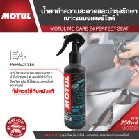 MOTUL MC CARE E4 PERFECT SEAT น้ำยาทำความสะอาดและบำรุงรักษาเบาะรถมอเตอร์ไซค์ ขนาด 250 ML.เบาะรถ เบาะนั่ง เบาะรถมอไซค์ เบาะรถยนต์ ไม่มีซิลิโคน MO0051