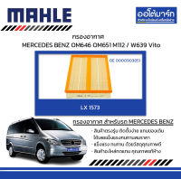 MAHLE กรองอากาศ MERCEDES BENZ OM646 OM651 M112 / W639 Vito, LX 1573  0000903851 สินค้าบรรจุ 1 ชิ้น