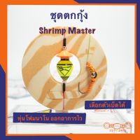 ชุดทุ่นตกกุ้งทุ่นR.3เบ็ดตกกุ้ง ชุดตกกุ้งสำเร็จ Shrimp Master ทุ่น R.3 เลือกตัวเบ็ดได้