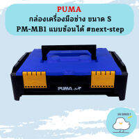 Puma กล่องเครื่องมือช่าง ขนาด S PM-MB1 แบบซ้อนได้ #next-step