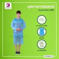 เสื้อกาวน์ ชุดทางการแพทย์ แขนยาวตัวยาวสีฟ้า สำหรับป้องกันผู้ปฏิบัติงานชนิดใช้ครั้งเดียว/ทิ้ง /Dmedical