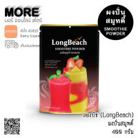 LongBeach ผงปั่นสมูทตี้ ลองบีช 400 กรัม