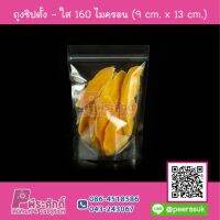 ถุงซิปตั้ง-ใส 160 ไมครอน 9 cm. x 13 cm. แพคละ 100 ใบ ราคา 140 บาท