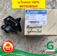 ตัวอัดอากาศปั๊มน้ำอัตโนมัติ มิตซูบิชิ MITSUBISHI (**ของแท้ 100%) *ถังกลม รุ่นจานบิน AC-ASSY แอร์ชาร์จเจอร์ อะไหล่ปั๊มน้ำ วาวล์อากาศ ตัวเติมอากาศ