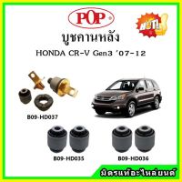 ? POP บูชคานหลัง บูชคอม้า บูชอาร์มหลัง HONDA CR-V Gen3 CRV ซีอาร์วี ปี 07-12 บูชช่วงล่าง