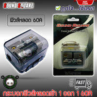 กระบอกฟิวส์หลอดแก้วเครื่องเสียงติดรถยนต์ ยี่ห้อ SOUND SQUARE รุ่น SQ-71 เข้า 1 ออก 1 แบบ 60A AGU FUSE กระบอกสั้น ไม่กินที่ ติดตั้งง่าย