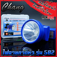 ไฟฉายคาดหัว กันน้ำตราช้าง หัวไฟส่องสัตว์ กรีดยาง CHANG HEADLIGHT รุ่น 582 LED (แสงไฟสีขาวและเหลือง)