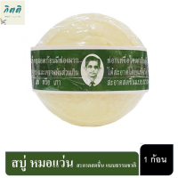 สบู่ สมุนไพรกลั่น รอว์ร่า (Rawra herbal distilled soap) สบู่ลุงแว่น 170g สบู่แว่นตา ลอว์ร่า สบู่หมอแว่น รหัสสินค้า li6798pf