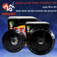 ดุมหน้า+ดุมหลัง WAVE-110i ปี09-20,WAVE-125i ปลาวาฬ ปี12 (ดุมเดิม/ไม่เจาะ/สีดำ) [เลือกด้านใน]