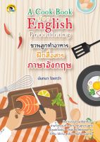 หนังสือ A Cook Book for English Practicing ชวนลูกทำอาหาร ฝึกสื่อสารภาษาอังกฤษ  : คำศัพท์อังกฤษ แต่งประโยคอังกฤษ Tense