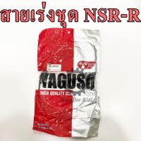 YAGUSO สายเร่งชุด NSR-R