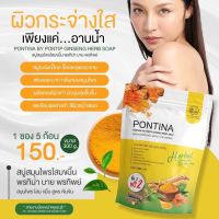 สบู่สมุนไพร พรทิน่า PONTINA HERBAL SOAP (1 ซอง มี 5 ก้อน)