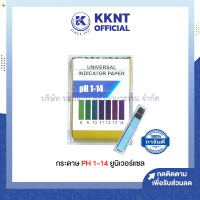 ?กระดาษลิตมัส กระดาษวัดค่า pH 1-14 ยูนิเวอร์แซล (universal) (ราคา/กล่อง)| KKNT