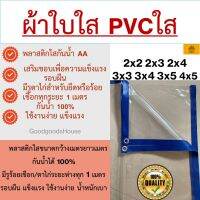 ผ้าใบใส ผ้ายางใส พลาสติกใส PVCใส กันน้ำ AA 2x2 2x3 2x4 3x3 3x4 3x5 3x6 4x5 4x6 เสริมขอบเพื่อความคงทน มีรูทุก1ม. พร้อมใช้งาน เบา เหมาะกับงานอเนกประสงค