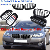 บทกวีกันชนหน้ากระจังหน้า Air Intake Dual Grill รถอุปกรณ์เสริม Fit สำหรับ BMW 5 Series F10 F11 F18 2010-2016