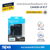 แท่นชาร์จแบตเตอรี่กล้องพร้อมจอ LCD Canon LP-E17 (Charger) Spa