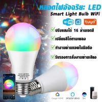 Woww สุดคุ้ม [Upgrade2021] Tuya WiFi Smart Light Bulb E27 รุ่น RGBCW หลอดไฟอัจฉริยะ หลอดไฟ LED ควบคุมผ่านมือถือ ปรับแสงและสี RGB ได้ ราคาโปร หลอด ไฟ หลอดไฟตกแต่ง หลอดไฟบ้าน หลอดไฟพลังแดด