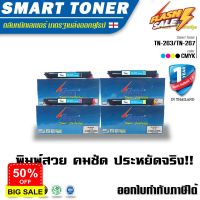 ส่งฟรี !! TN263/ TN267 บรรจุหมึกถึง 2เท่า หมึกเทียบเท่า Brother TN263/ TN267 HL-3230CDN/HL-3270CDW/MFC-3750CDW/1ชุด4สี #หมึกปริ้นเตอร์  #หมึกเครื่องปริ้น hp #หมึกปริ้น   #หมึกสี #ตลับหมึก