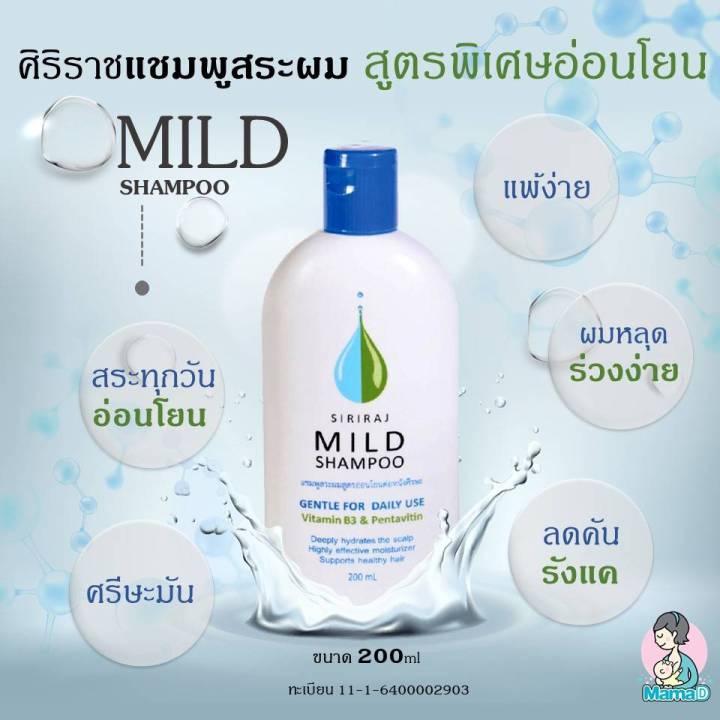 พร้อมส่ง-ยาสระผมศิริราช-ศิริราช-มายด์-แชมพู-siriraj-mild-shampoo-พร้อมส่ง-พร้อมส่ง