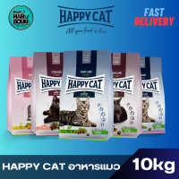 Happy Cat Supreme  อาหารแมวพรีเมี่ยมทุกสูตร ขนาด 10kg.