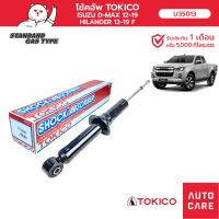 โช้คอัพ TOKICO คู่หน้า/คู่หลัง ISUZU D-MAX HILANDER 12-19 โช้คอัพมินิสตรัทมาตรฐาน (MINI STRUT/GAS)