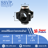 แคลมป์รัดแยก (ออกสองด้าน) ขนาด A 63 มม. ขนาด B  1 1/4 " ขนาดรูเจาะดอกสว่าน 32 มม.  รหัส 367-163114 (แพ็ค 1 ตัว)