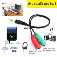 สายแยกหูฟังกับไมค์ Splitter audio cable 3.5mm สายแปลงหูฟังคอมที่มี 2 เเจ็คให้ใช้กับสมาร์ทโฟน(ใช้สำหรับมือถือเท่านั้น)