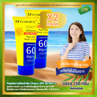 กันแดดมายช้อยส์ My Choice [ เซ็ต 2 หลอด ] Advance Sun Block SPF 60 PA+++ ( 150 กรัม / หลอด )