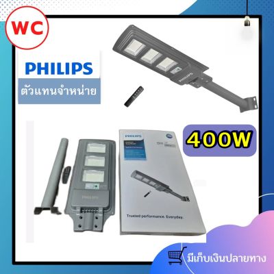 Philips โคมไฟถนน โซล่าเซลล์ 400W รุ่น BRC010 พร้อมขาเสาไฟ Essential SmartBright All in one Solar streetlight ฟิลลิป์ 400W 4000lm