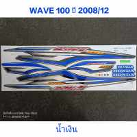 สติ๊กเกอร์ wave 100 UBOX สีน้ำเงิน ปี 2008 รุ่น 12 คุณภาพดี ราคาถูก