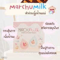 ส่งฟรี !! Marchu milk ผลิตภัณฑ์ดูแลเกี่ยวกับน้ำนมแม่ กระตุ้นน้ำนมแม่ บำรุงน้ำนม เพิ่มน้ำนมแม่