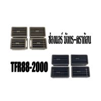 ชุด/ปลีก ช่องแอร์ Isuzu TFR 88-2001 มังกร-ดราก้อน อาย พร้อมส่ง OEM