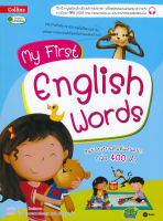 Bundanjai (หนังสือเด็ก) My First English Words หนูน้อยเรียนศัพท์แสนสนุกกว่า 400 คำ