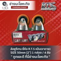 ล้อยูรีเทน ยี่ห้อ R.T.S แป้น(ขาตาย) SIZE 50mm [2”] 1 กล่อง / 4 ล้อ