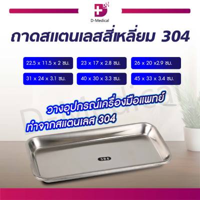 ถาดสแตนเลสสี่เหลี่ยม 304 ใช้สำหรับวางอุปกรณ์เครื่องมือแพทย์ / Dmedical