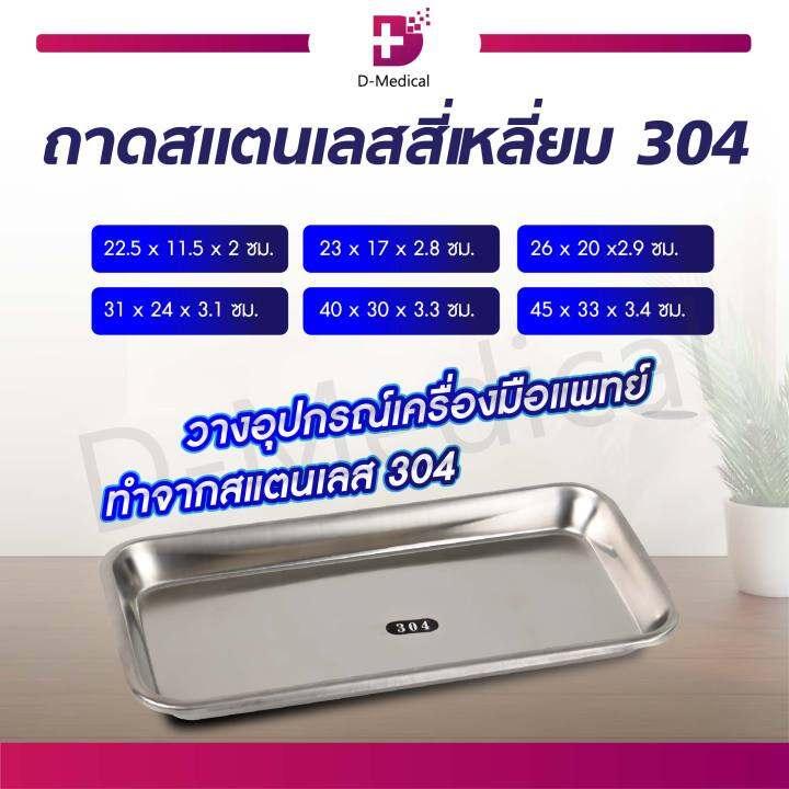 ถาดสแตนเลสสี่เหลี่ยม-304-ใช้สำหรับวางอุปกรณ์เครื่องมือแพทย์-dmedical