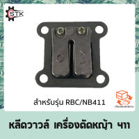 หลีดวาวล์ เครื่องตัดหญ้า 411