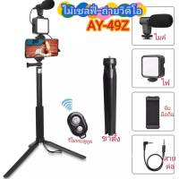 ?ชุดไม้เซลฟี่หรือขาตั้งไลฟ์สด AY-49Z ทั้งชุดใช้ได้มือถือและGOPRO??สินค้าพร้อมส่ง?