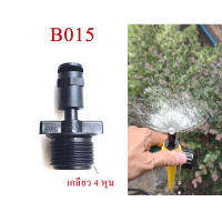 B015 หัวพ่นน้ำ 180 องศา(1 แพ็ก 2 ตัว) สีดำ เกลียว 4 หุน(1/2 นิ้ว) เกษตร จัดแต่งสวน รดน้ำต้นไม้ ระบบน้ำ ไม้ดอกใประดับ สวยย่อม ลดความร้อน