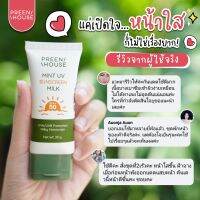 Preenhouseกันแดดมิ้นท์ กันแดดน้ำนม ไม่ก่อสิว ไม่อุดตัน แบรนด์แท้ส่งตรงจากบริษัท Preenhouse skincare