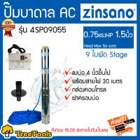 ZINSANO ปั๊มบาดาล รุ่น 4sp09055 0.75 แรง 1.5 นิ้ว 9 ใบพัด (บ่อ4นิ้ว)พร้อมสายไฟ 30 เมตร กล่องคอนโทรล ฝาครอบบ่อ จัดส่ง  KERRY